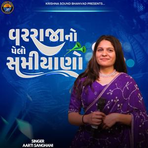 વરરાજા નો પેલો સામિયાણો || Aarti sanghani || Varraja No Pelo Samiyano