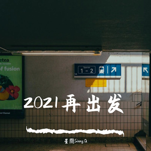 2021依旧年少稚气（Prod by CuD）
