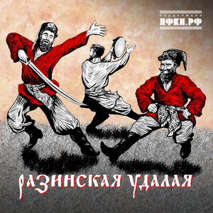 Разинская удалая
