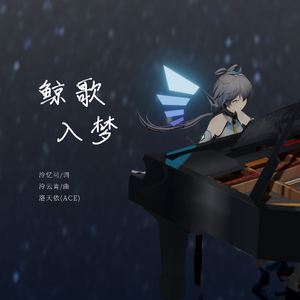 鲸歌入梦