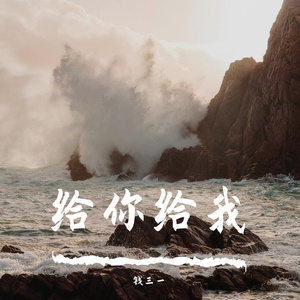 给你给我
