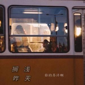 搁浅昨天（翻自 安苏羽）