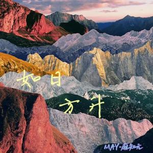 如日方升(Prod. Lakewavebeatz)