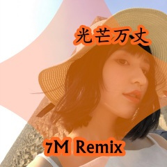 电音爆破现场&飞了