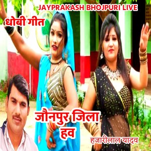 धोबी गीत जौनपुर जिला हव हजारीलाल यादव
