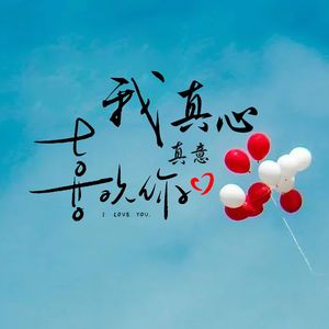 我真心真意喜欢你