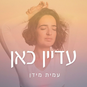 עדיין כאן