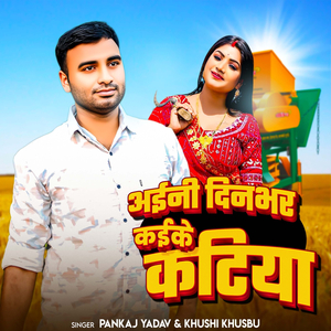 Aini dinbhar kaike katiya