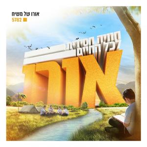 שבת עומדים בניסיון