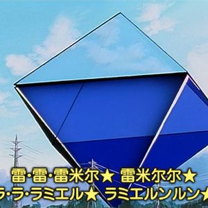 最強ラミエル伝説 by 渚薰