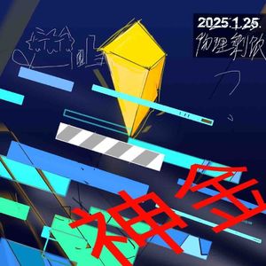 勾服定理之～2026年の反击！