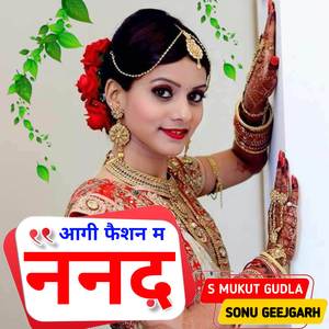 आगी फैशन में ननद