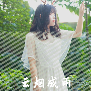 云烟成雨