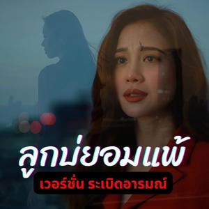 ลูกบ่ยอมแพ้ (ระเบิดอารมณ์)