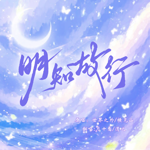 明知故行【剧情版】