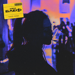 БЛЕФ (Prod. by 2NOVO)