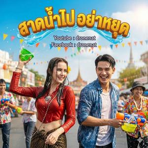 สาดน้ำไปอย่าหยุด