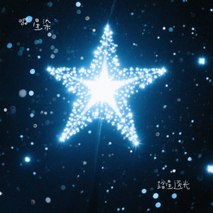 踏星逐光