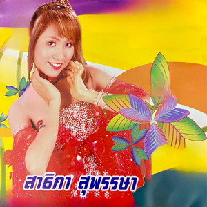 คุณได้สิทธิ์นั้นเดี๋ยวนี้