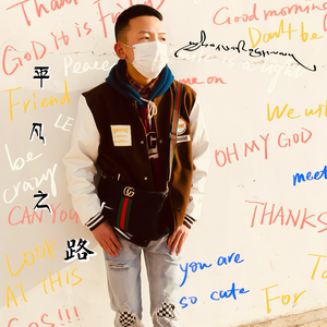 平凡之路（藏语版）