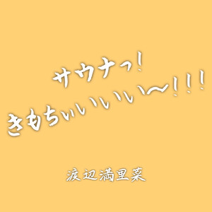 サウナっ！きもちぃいいい！