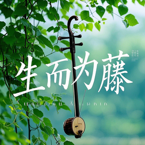 生而为藤（二胡版）