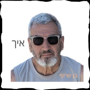 איך