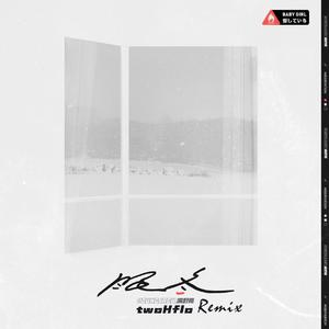 满舒克-眠冬（twoHflo remix）