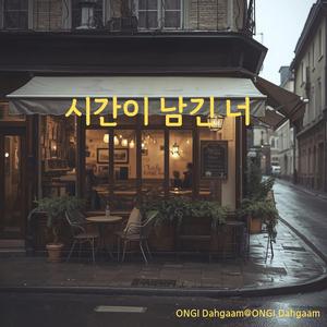 시간이 남긴 너