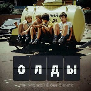 ОЛДЫ