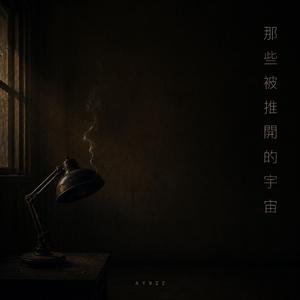 那些被推開的宇宙 2ED