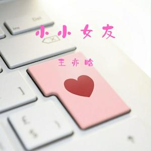 小小女友（30s）