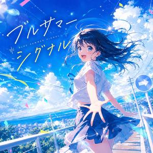 ブルサマーシグナル