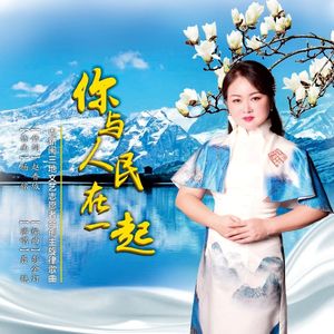你与人民在一起（伴奏）