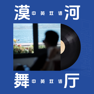 漠河舞厅（中英双语版）