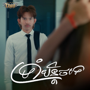 ទ្រាំបន្តិចទេ