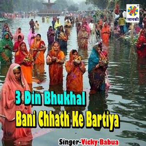 3 Din Bhukhal Bani Chhath Ke Bartiya