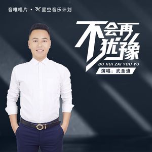 不会再犹豫