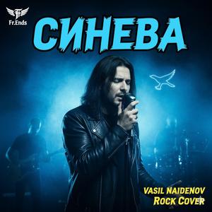 Fr.Ends-Синева 2025