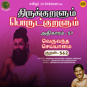 Athikaram-57 - Veruvandha Seyyaamai Kural 562 (From "Thirukkuralum Porutkuralum")