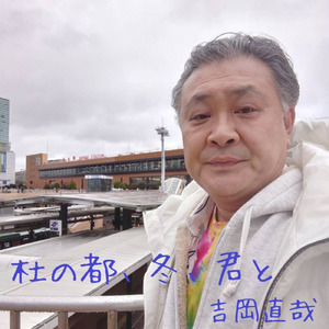 杜の都、冬、君と