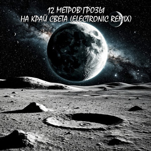 На край света (Electronic Remix)