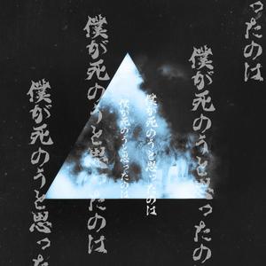 僕が死のうと思ったのは/曾经我也想过一了百了(cover by中島美嘉）