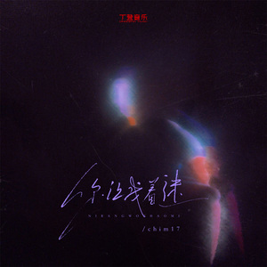 你让我着迷（纯伴奏）