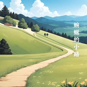 蜿蜒的小路
