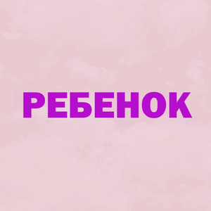 Ребенок