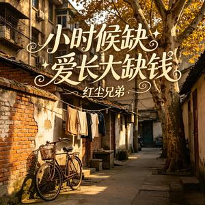 小时候缺爱长大缺钱