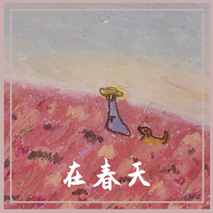 在春天