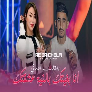 ana bghitak bniya w3chaQtak blQaLb safi