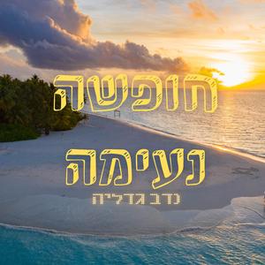 חופשה נעימה | freedom